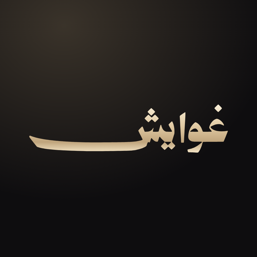 أيقونة تطبيق غوايش